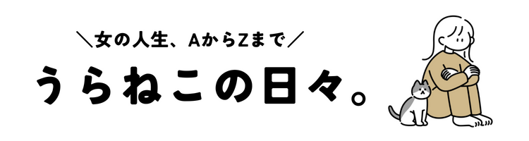 うらねこの日々。