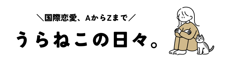 うらねこの日々。