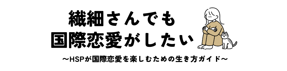 繊細さんでも国際恋愛がしたい